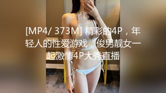 [MP4/ 373M] 精彩的4P，年轻人的性爱游戏，俊男靓女一起激情4P大秀直播