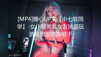 [MP4]糖心UP主『小七软同学』-女仆装美乳女友挑逗玩游戏男友求操被干