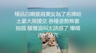 極品白嫩披肩美女為了名牌給土豪大屌援交 各種姿勢無套抽插 騷聲浪叫太誘惑了 爆精內射騷穴