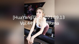 [HuaYang花漾]2021.09.13 Vol.449 小海臀Rena