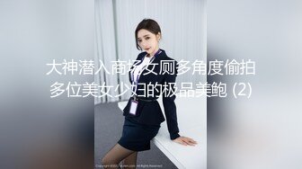 大神潜入商场女厕多角度偷拍多位美女少妇的极品美鲍 (2)