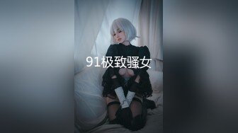 91极致骚女