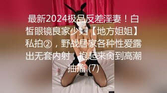 最新2024极品反差淫妻！白皙眼镜良家少妇【地方姐姐】私拍②，野战居家各种性爱露出无套内射，抱起来肏到高潮抽搐 (7)