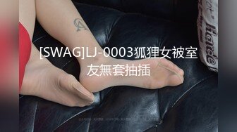 [SWAG]LJ-0003狐狸女被室友無套抽插