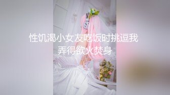 性饥渴小女友吃饭时挑逗我 弄得欲火焚身