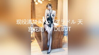 现役清楚系No.1グラドル 天宫花南 AV DEBUT