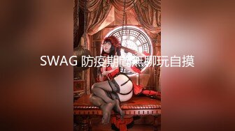 SWAG 防疫期間無聊玩自摸