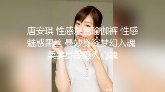 唐安琪 性感灰色瑜伽裤 性感魅惑黑丝 曼妙身姿梦幻入魂 柔美身段摄人心魄