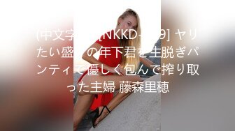 (中文字幕) [NKKD-209] ヤリたい盛りの年下君を生脱ぎパンティで優しく包んで搾り取った主婦 藤森里穂