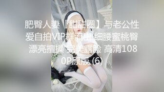 肥臀人妻『甜甜圈】与老公性爱自拍VIP群流出 细腰蜜桃臀 漂亮擅操 完美露脸 高清1080P原版 (6)