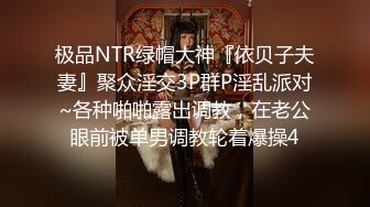 极品NTR绿帽大神『依贝子夫妻』聚众淫交3P群P淫乱派对~各种啪啪露出调教，在老公眼前被单男调教轮着爆操4