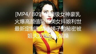 [MP4/ 809M] 顶级女神豪乳火爆高颜值网红美女抖娘利世最新定制剧情小姨子的秘密被姐夫发现后入强操