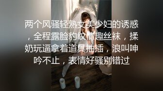 高能预警极品身材颜值巅峰比女人还女人高冷气质外围T【时诗君君】私拍~与金主各种玩肏互怂3P雌雄难辨直男最爱2 (7)