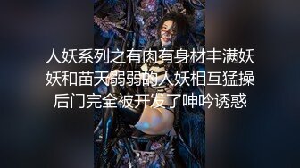 人妖系列之有肉有身材丰满妖妖和苗天弱弱的人妖相互猛操后门完全被开发了呻吟诱惑