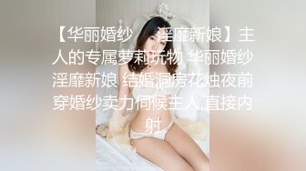 【华丽婚纱❤️淫靡新娘】主人的专属萝莉玩物 华丽婚纱淫靡新娘 结婚洞房花烛夜前穿婚纱卖力伺候主人,直接内射