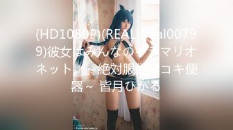 (HD1080P)(REAL)(real00799)彼女はみんなのイラマリオネット。～絶対服従喉コキ便器～ 皆月ひかる