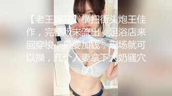 【瘦猴先生探花】兼职学生妹深夜来访，小伙掐着脖子爆操，软玉温香颠鸾倒凤，值得一撸，强烈推荐