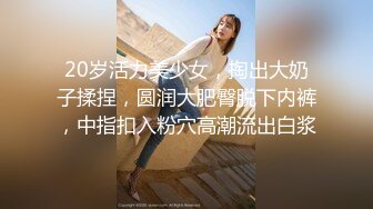 20岁活力美少女，掏出大奶子揉捏，圆润大肥臀脱下内裤，中指扣入粉穴高潮流出白浆