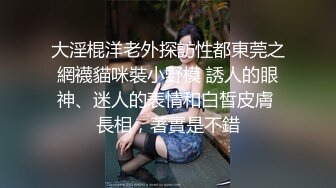 大淫棍洋老外探訪性都東莞之網襪貓咪裝小野模 誘人的眼神、迷人的表情和白皙皮膚 長相，著實是不錯