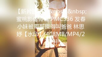 【新片速遞】&nbsp;&nbsp;蜜桃影像传媒 PMC336 发春小妹被哥哥操得叫爸爸 林思妤【水印】[408MB/MP4/27:59]