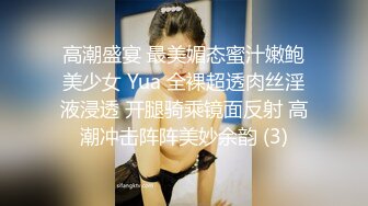 高潮盛宴 最美媚态蜜汁嫩鲍美少女 Yua 全裸超透肉丝淫液浸透 开腿骑乘镜面反射 高潮冲击阵阵美妙余韵 (3)