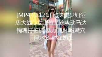 [MP4/ 1.12G] 韵味美少妇酒店大战，女上位上演电动马达销魂打桩机 暴力侧入 粉嫩穴，淫水多 射在奶上