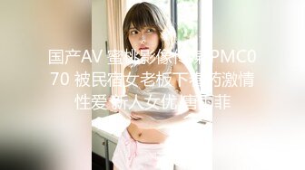 国产AV 蜜桃影像传媒 PMC070 被民宿女老板下春药激情性爱 新人女优 唐雨菲