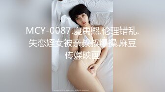 MCY-0087.夏禹熙.伦理错乱.失恋姪女被亲叔叔爆操.麻豆传媒映画