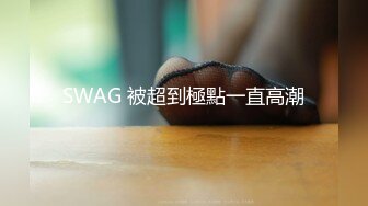 SWAG 被超到極點一直高潮