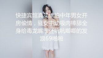 快捷宾馆真实偸拍中年男女开房偸情，骚女主动吸肉棒舔全身给毒龙嘴里还吭吭唧唧的发浪69啪啪