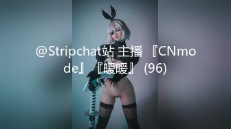 @Stripchat站 主播 『CNmode』『暖暖』 (96)