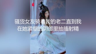 骚货女友骑着我的老二直到我在她紧绷的阴部里抽搐射精