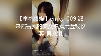 【蜜桃传媒】emky-009 派来陷害我的美女被我用金钱收买-吴文淇