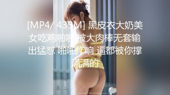 [MP4/ 439M] 黑皮衣大奶美女吃鸡啪啪 被大肉棒无套输出猛怼 啪啪作响 逼都被你撑满满的