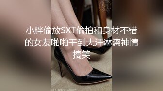 小胖偷放SXT偷拍和身材不错的女友啪啪干到大汗淋漓神情搞笑