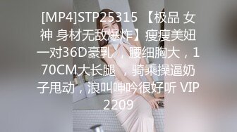 [MP4]STP25315 【极品 女神 身材无敌爆炸】瘦瘦美妞一对36D豪乳 ，腰细胸大，170CM大长腿 ，骑乘操逼奶子甩动，浪叫呻吟很好听 VIP2209