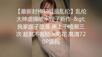 有点虐待狂的的小哥把女友捆起来各种操