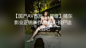 【国产AV首发❤️星耀】精东影业正统新作JD114-捡尸达人酒吧