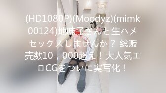 (HD1080P)(Moodyz)(mimk00124)地味子さんと生ハメセックスしませんか？ 総贩売数10，000超え！大人気エロCGをついに実写化！