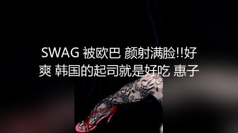 SWAG 被欧巴 颜射满脸!!好爽 韩国的起司就是好吃 惠子