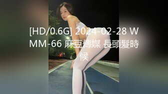 [HD/0.6G] 2024-02-28 WMM-66 麻豆傳媒 長頭髮時候