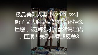 极品美乳人妻『kyara_sss』 奶子又大胸型又好看，还特么巨骚，被操的时候喜欢说淫语，巨顶！美乳丰臀超反差8