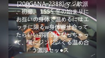 [200GANA-2388] マジ軟派、初撮。 1555 冬の始まりにお互いの身体で温めるにはエッチに限るw身体寄せ合ってたらいい雰囲気になっちゃって、奥にジンジンくる温め合う濃厚セッ●ス♪