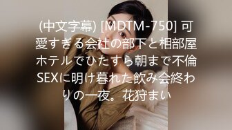 (中文字幕) [MDTM-750] 可愛すぎる会社の部下と相部屋ホテルでひたすら朝まで不倫SEXに明け暮れた飲み会終わりの一夜。花狩まい