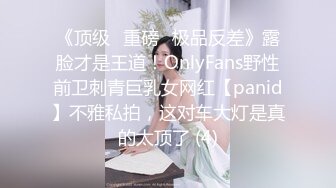 《顶级⭐重磅☛极品反差》露脸才是王道！OnlyFans野性前卫刺青巨乳女网红【panid】不雅私拍，这对车大灯是真的太顶了 (4)