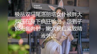 极品双马尾洛丽塔女仆被胖大叔压在身下疯狂输出，顶到子宫无套内射，嫩穴粉红紧致精液外流