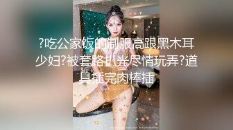 ?吃公家饭的制服高跟黑木耳少妇?被套路扒光尽情玩弄?道具插完肉棒插