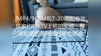 [MP4/968MB]7-20欧阳专攻良家约啪KTV上班的女孩，整容脸唠的高兴操起来也舒服