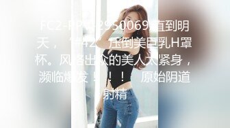 FC2-PPV-2950069 直到明天，“#42”压倒美巨乳H罩杯。风格出众的美人太紧身，濒临爆发！ ！！ ♡原始阴道射精