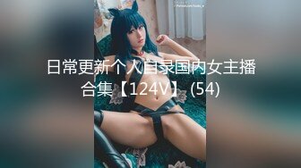 日常更新个人自录国内女主播合集【124V】 (54)